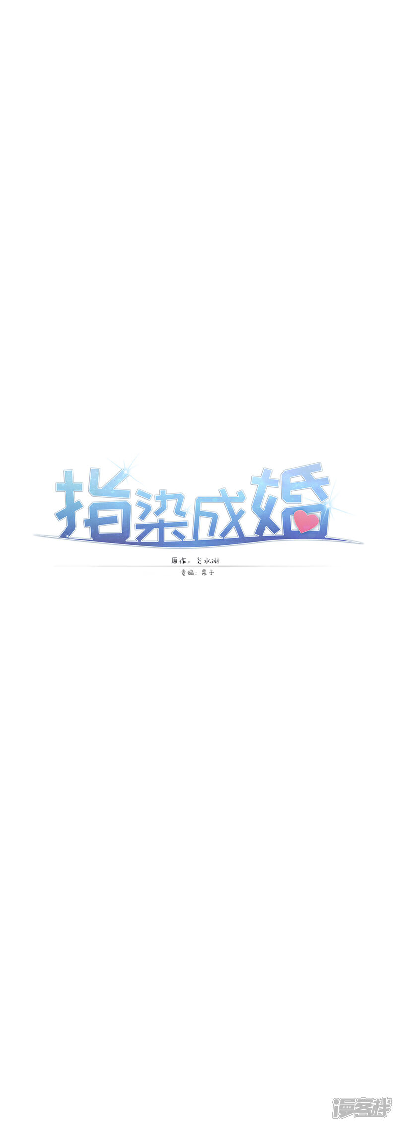 第202话夜，追逐！-指染成婚-掌阅漫画（第1张）