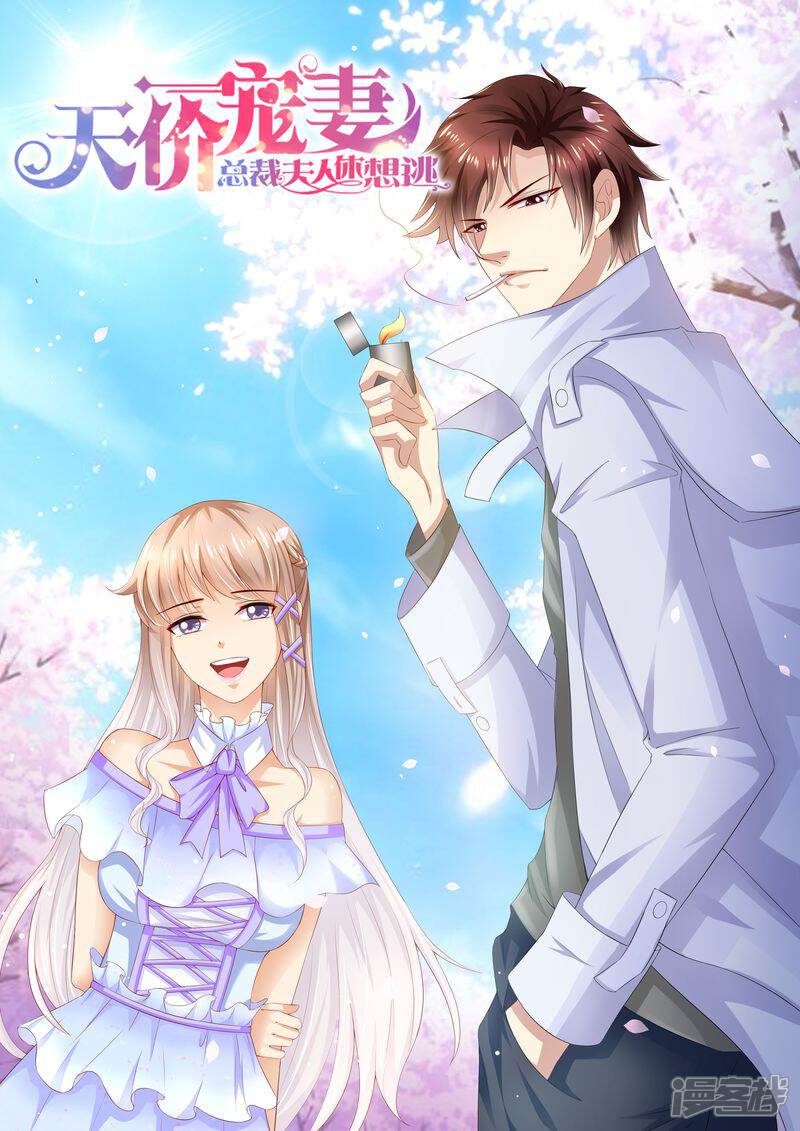 第93话秒杀全场-天价豪门:夫人又跑了-畅文文化（第1张）