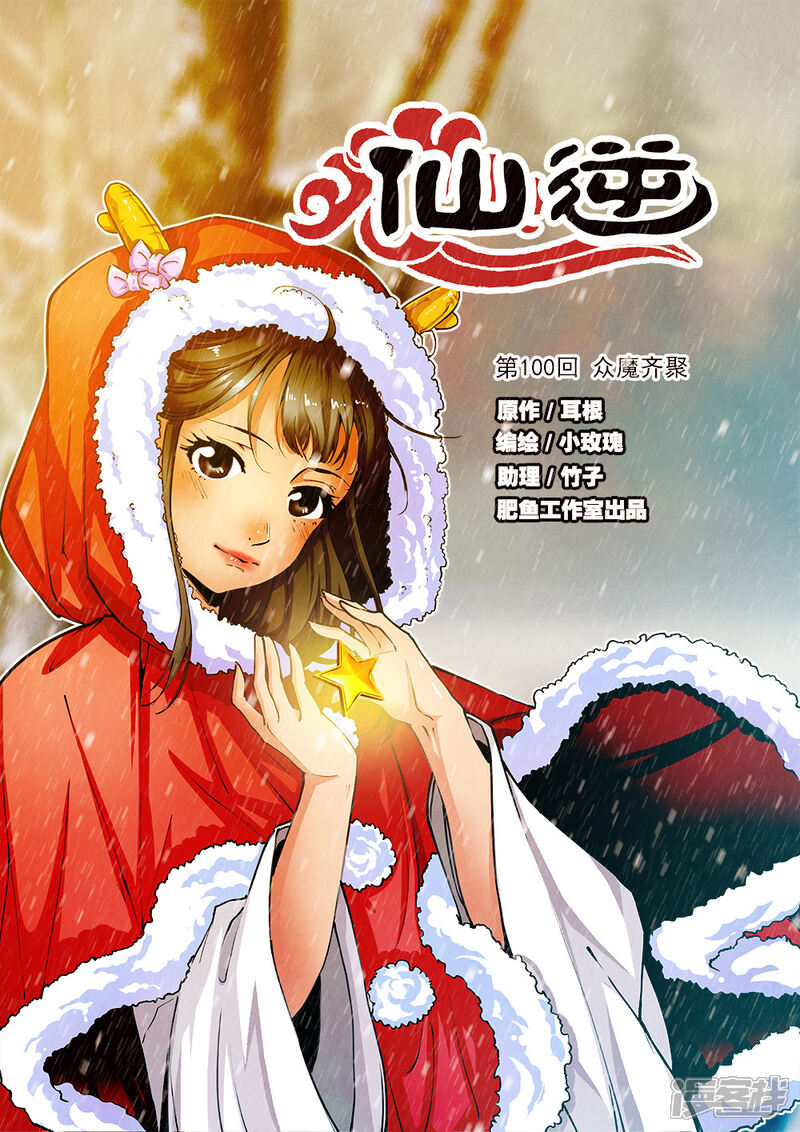 【仙逆】漫画-（第100话1）章节漫画下拉式图片-第1张图片