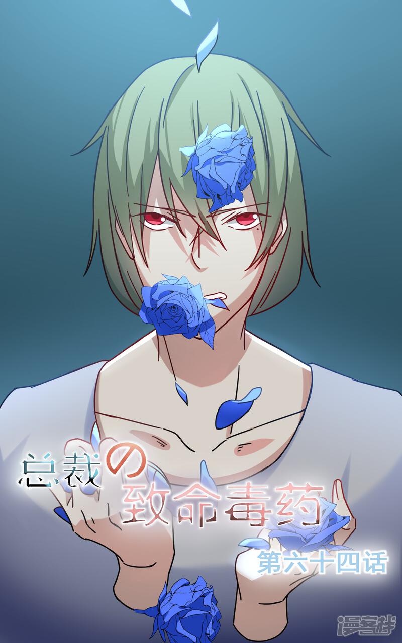 总裁的致命毒药漫画 第64话 - 漫客栈