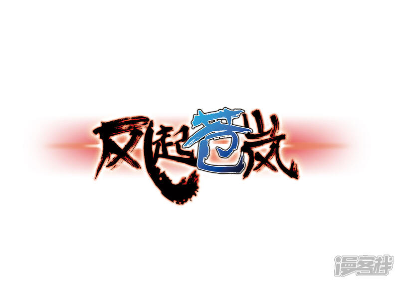 第74话药阁新人2-风起苍岚-松鼠200（第1张）
