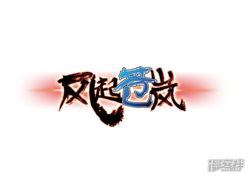 第76话灵茶樨眉1-风起苍岚-松鼠200（第1张）