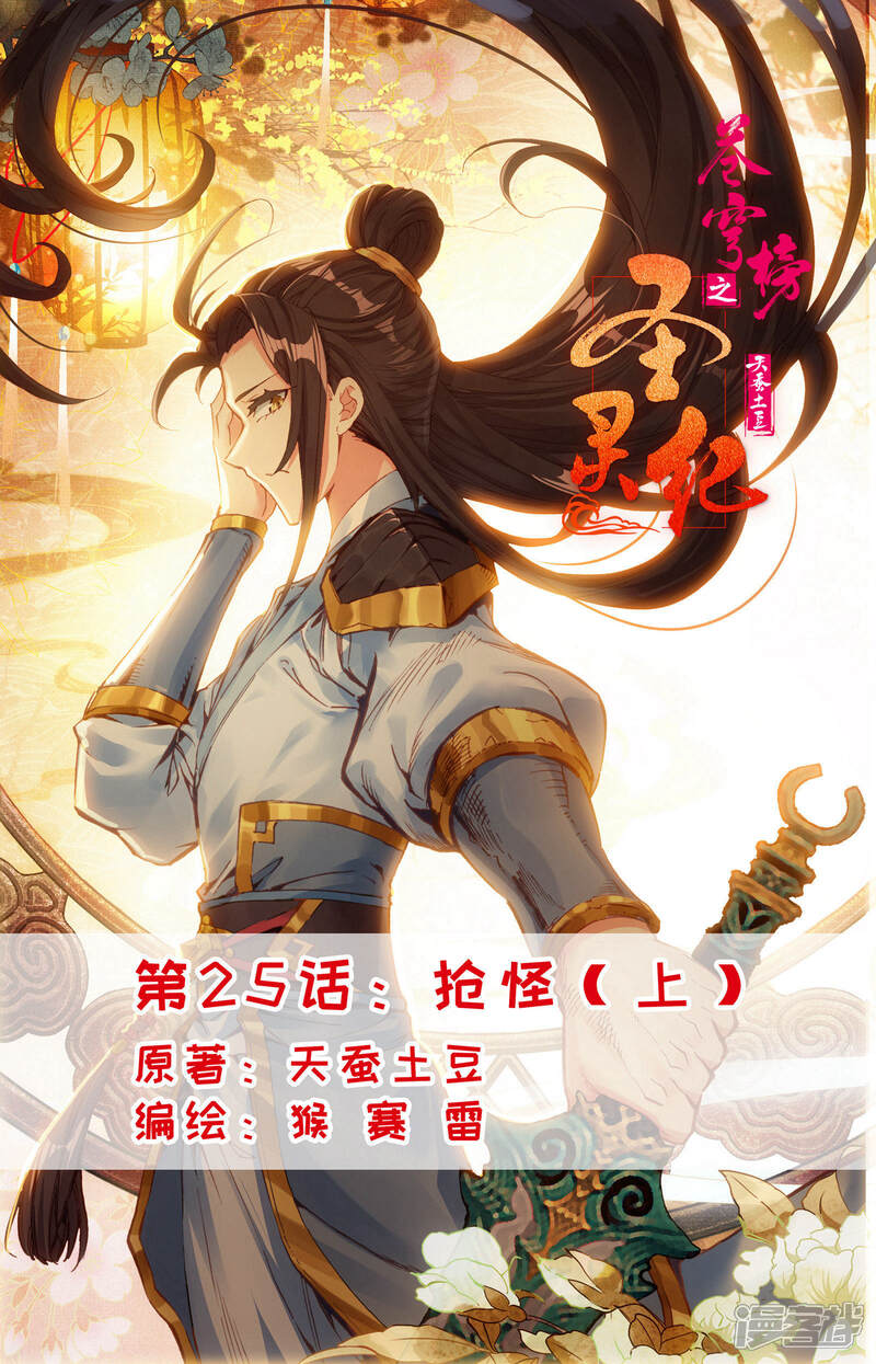 【苍穹榜之圣灵纪】漫画-（第25话上 抢怪）章节漫画下拉式图片-第1张图片