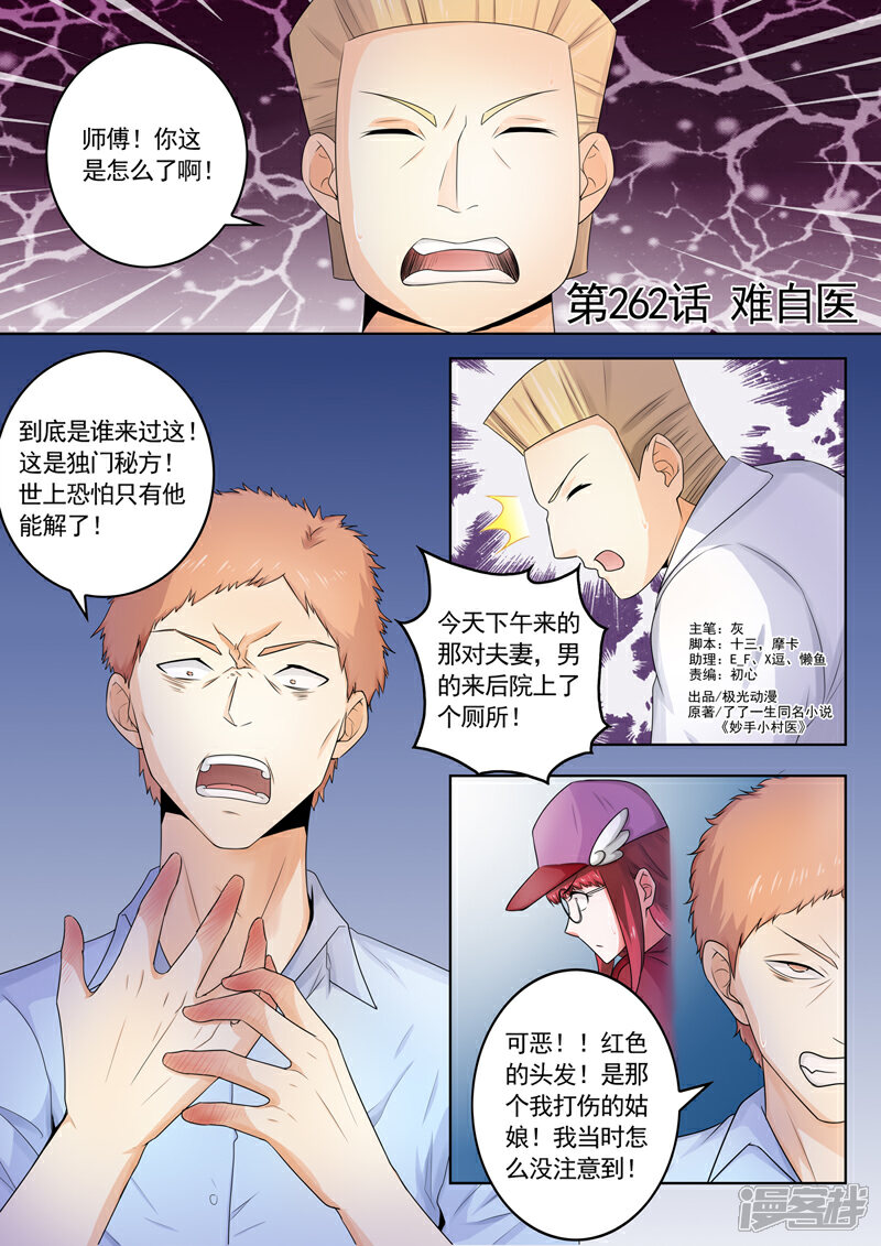 第262话难自医-中华神医-极光动漫（第1张）