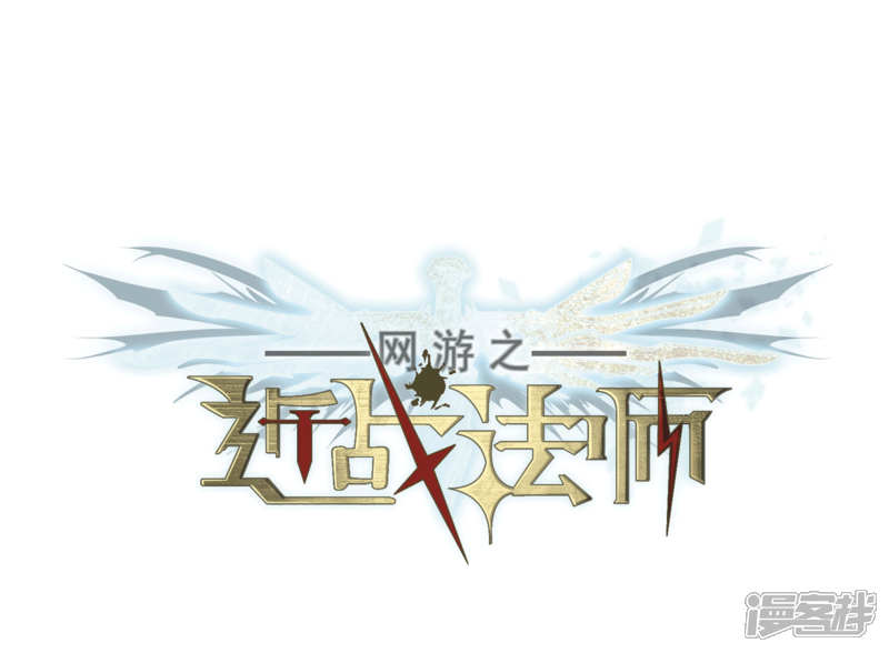 第202话来自四面八方的觊觎1-网游之近战法师-百泉 蓝白条（第1张）