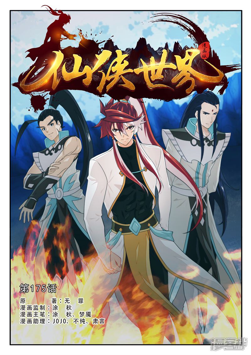 【仙侠世界】漫画-（第175话1）章节漫画下拉式图片-第1张图片