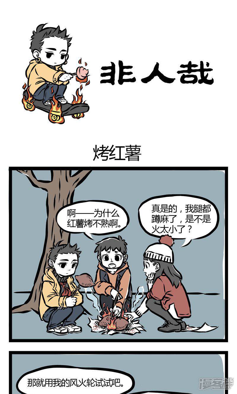【非人哉】漫画-（第44话 烤红薯）章节漫画下拉式图片-1.jpg