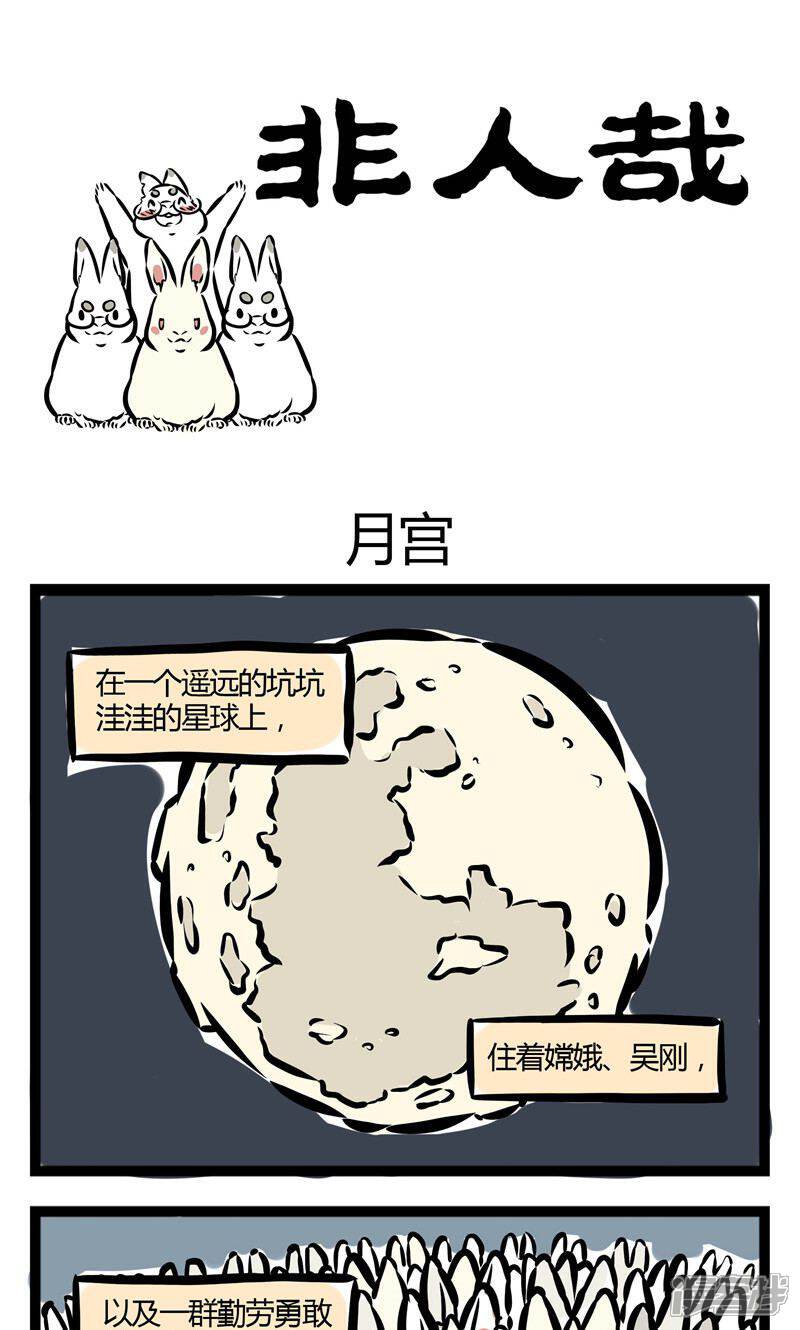 【非人哉】漫画-（第56话 月宫）章节漫画下拉式图片-1.jpg