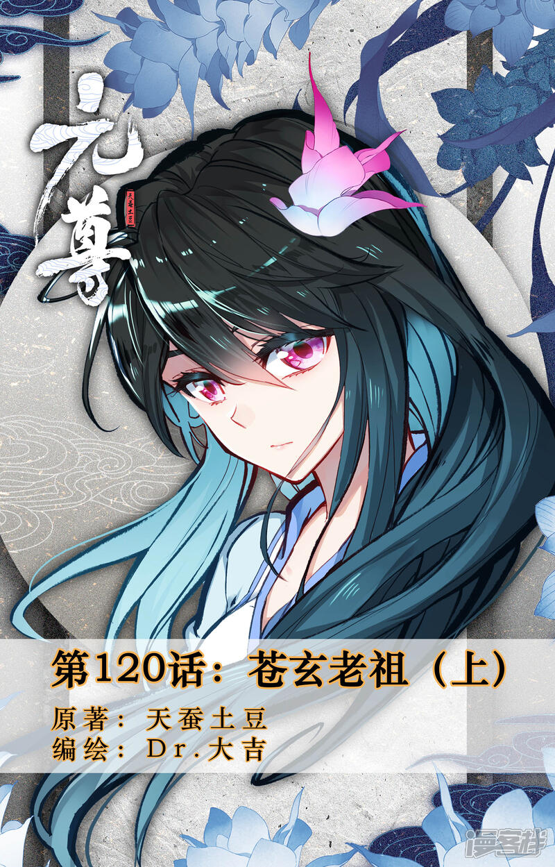 【元尊】漫画-（第120话 苍玄老祖（上））章节漫画下拉式图片-第1张图片
