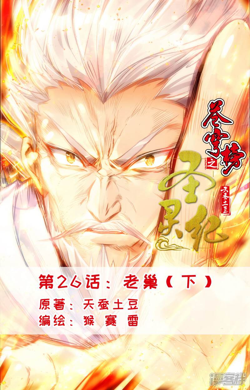【苍穹榜之圣灵纪】漫画-（第26话下 老巢）章节漫画下拉式图片-第1张图片