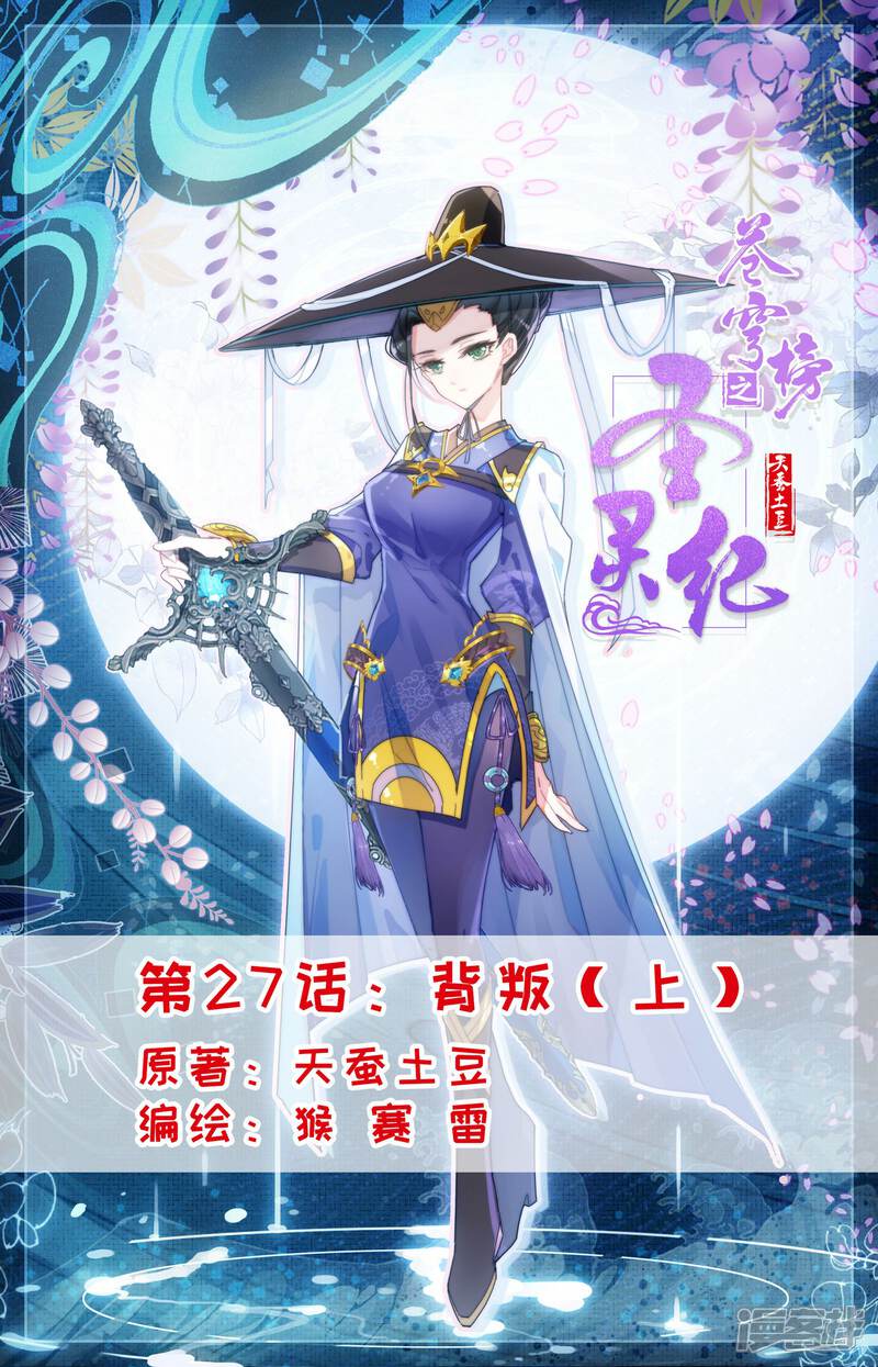 【苍穹榜之圣灵纪】漫画-（第27话上 背叛）章节漫画下拉式图片-第1张图片