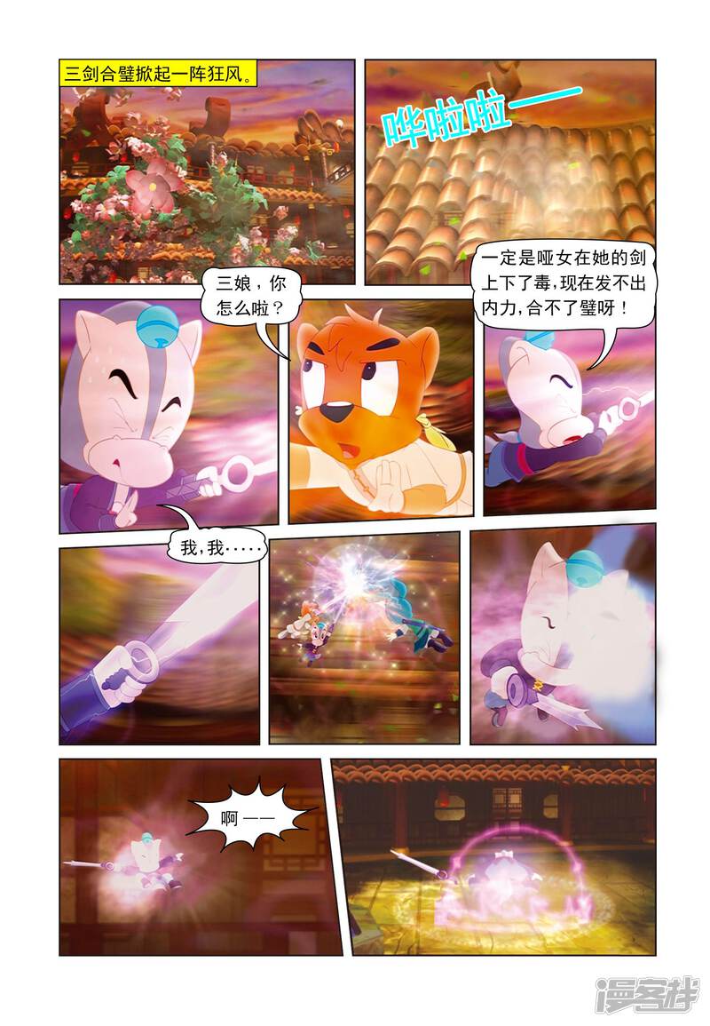 虹猫蓝兔七侠传漫画 第23话 再次合璧 - 漫客栈