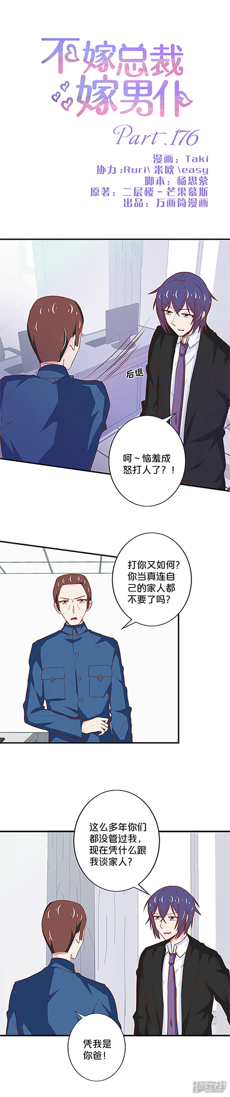 第176话-不嫁总裁嫁男仆-万画筒漫画（第1张）