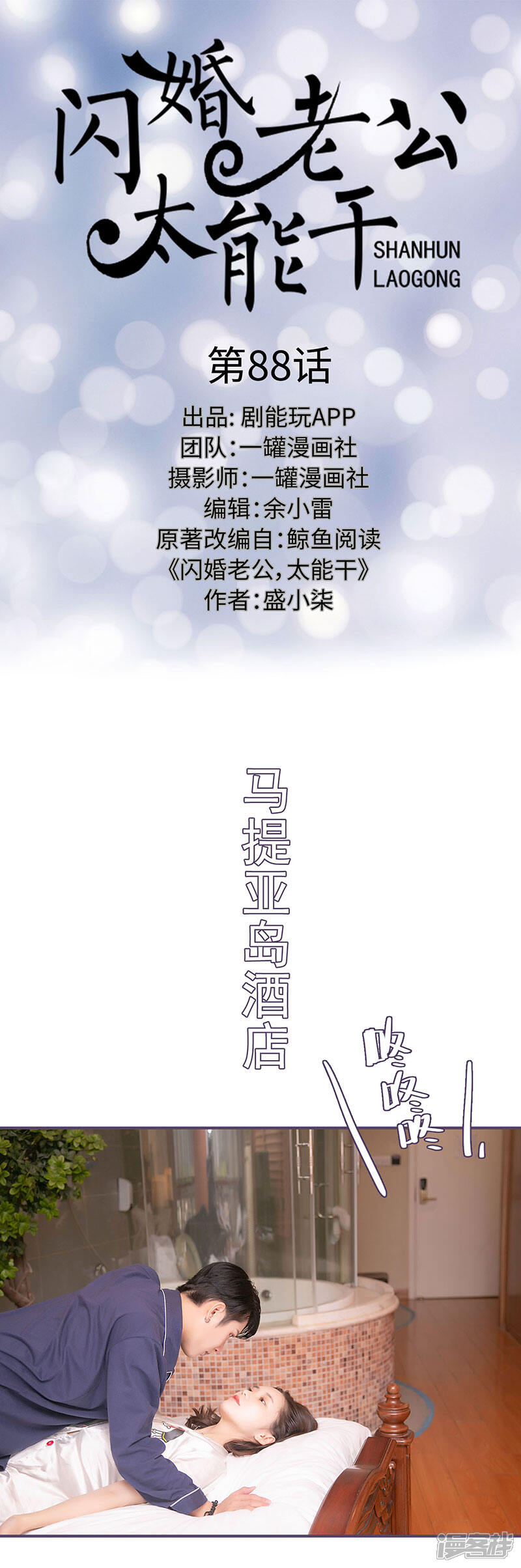 第88话-闪婚老公太能干-剧能玩（第1张）