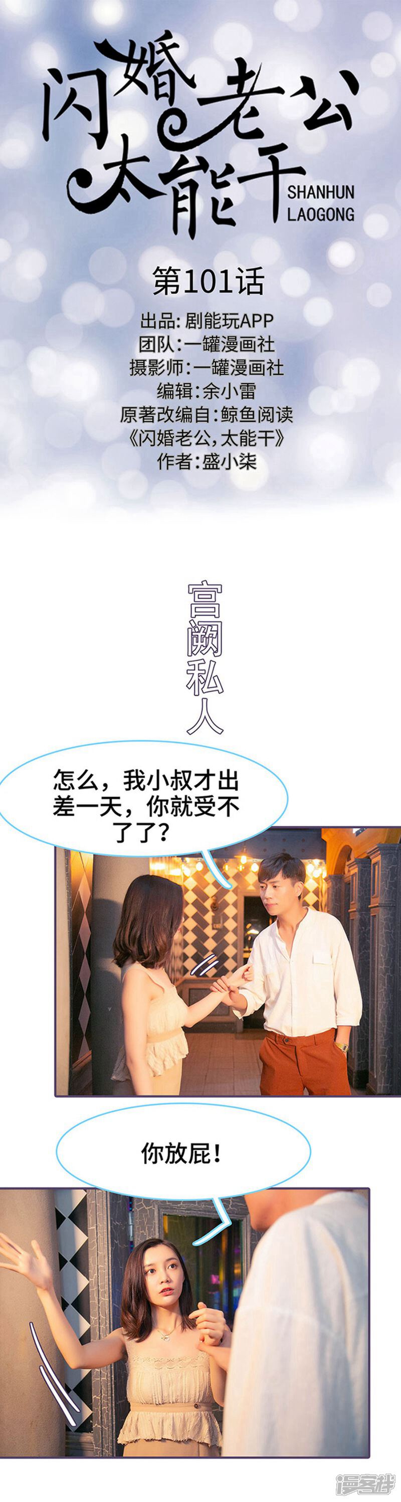 第101话-闪婚老公太能干-剧能玩（第1张）