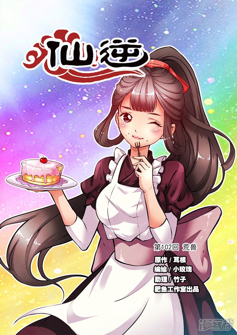 【仙逆】漫画-（第102话1）章节漫画下拉式图片-第1张图片