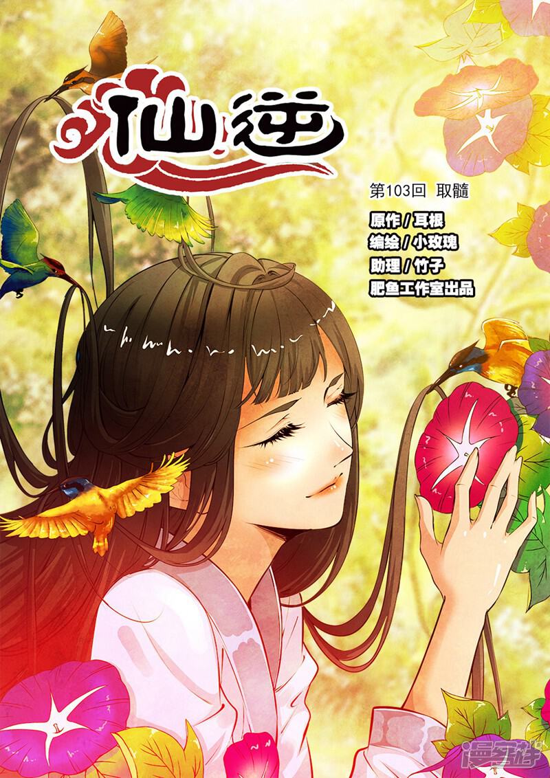 【仙逆】漫画-（第103话1）章节漫画下拉式图片-第1张图片
