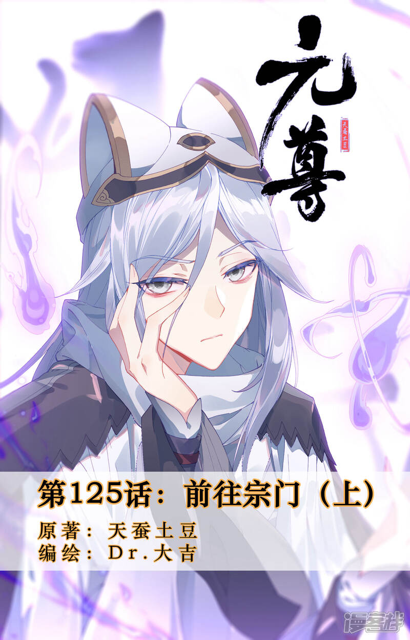 第125话前往宗门（上）-元尊-未天传媒（第1张）