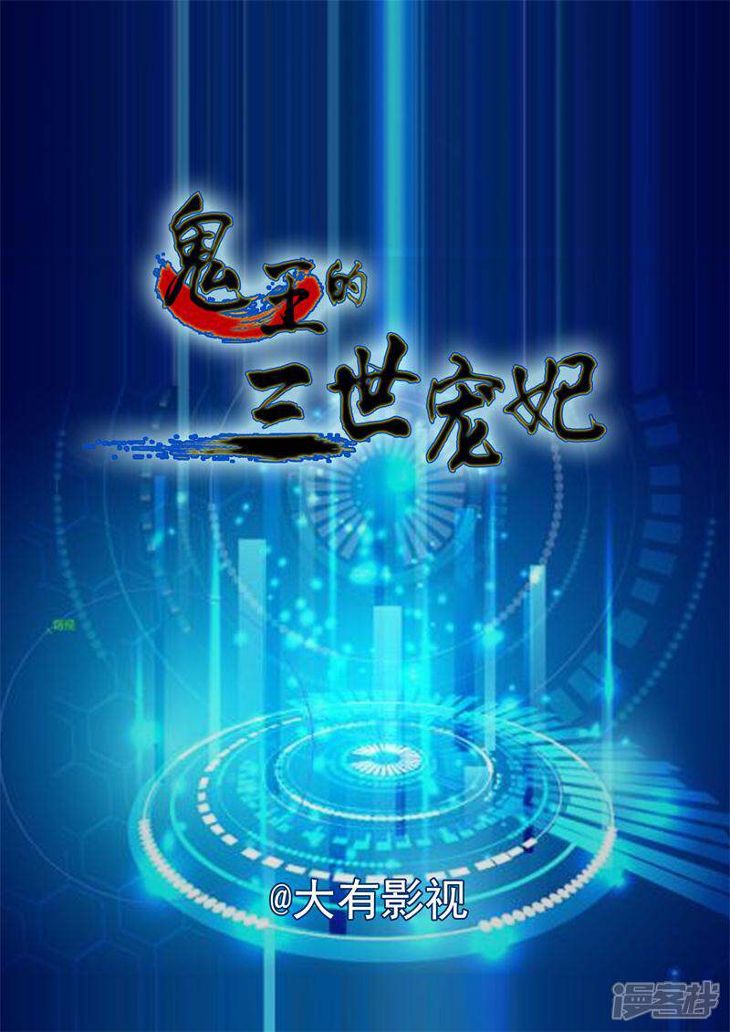 【鬼王的三世宠妃】漫画-（第6话 不嫁也得嫁）章节漫画下拉式图片-第2张图片