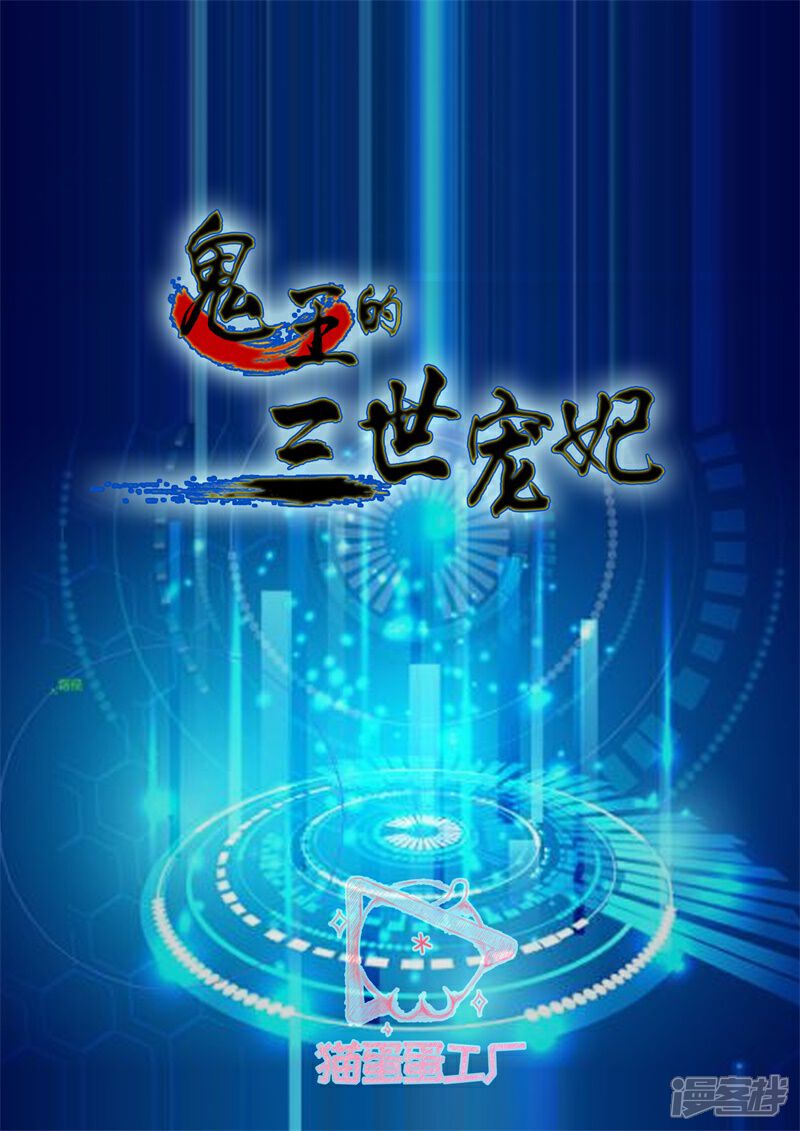 【鬼王的三世宠妃】漫画-（第61话 鬼界秘族）章节漫画下拉式图片-第2张图片