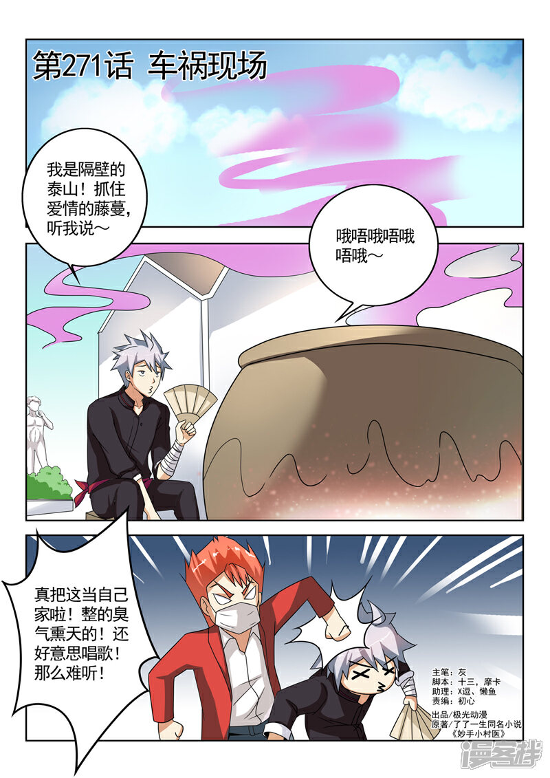 第271话车祸现场-中华神医-极光动漫（第1张）
