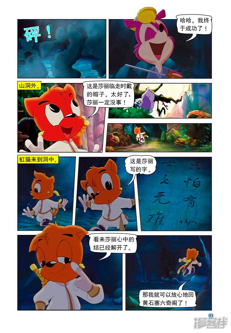 虹猫蓝兔七侠传漫画 第58话 莎丽悟道 - 漫客栈