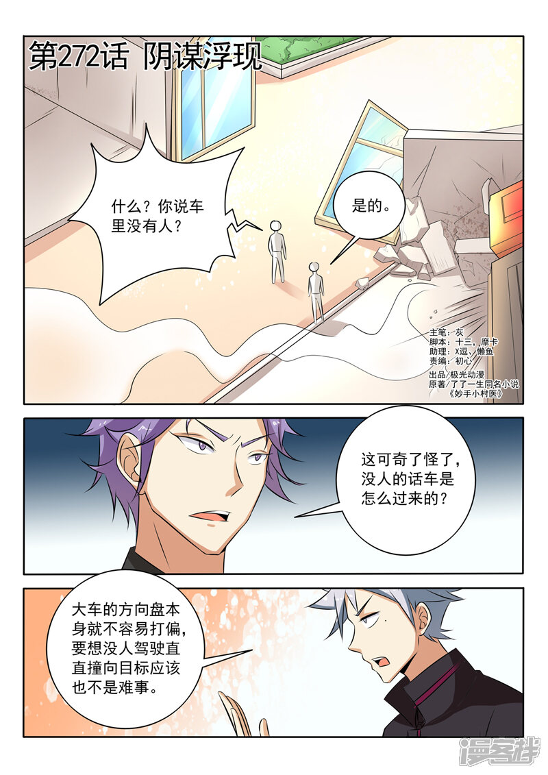 第272话阴谋浮现-中华神医-极光动漫（第1张）