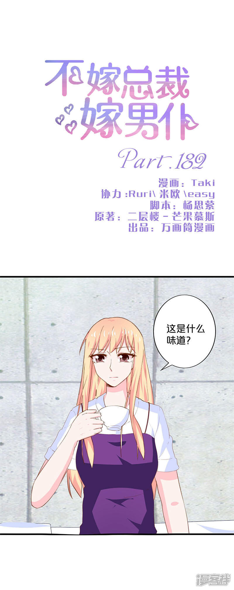 第182话-不嫁总裁嫁男仆-万画筒漫画（第1张）