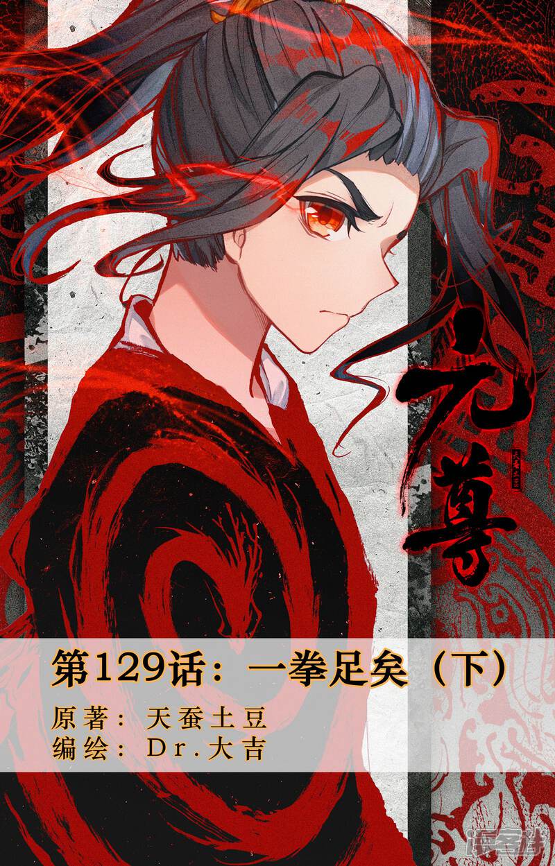 【元尊】漫画-（第129话 一拳足矣（下））章节漫画下拉式图片-1.jpg