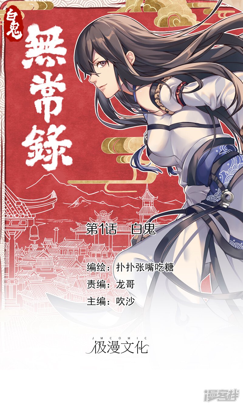 第1话白鬼 无常录漫画 漫画家园