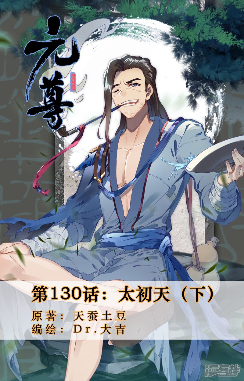 元尊漫画 第130话 太初天(下) - 漫客栈