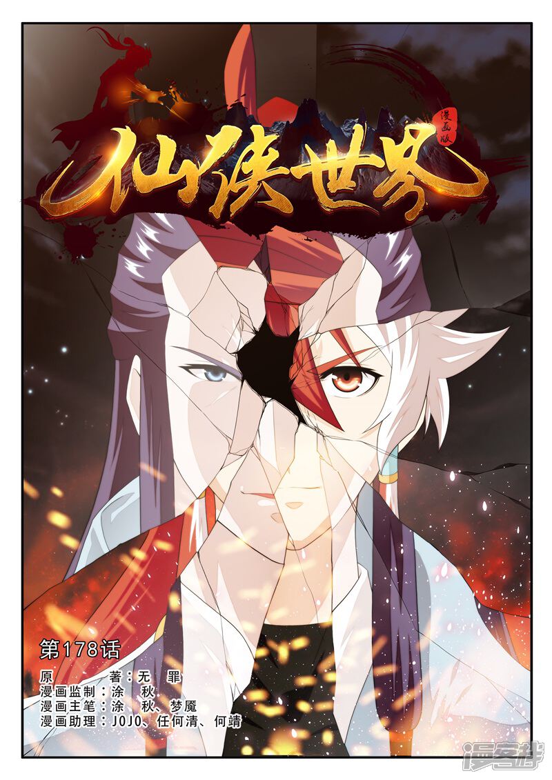 【仙侠世界】漫画-（第178话1）章节漫画下拉式图片-第1张图片