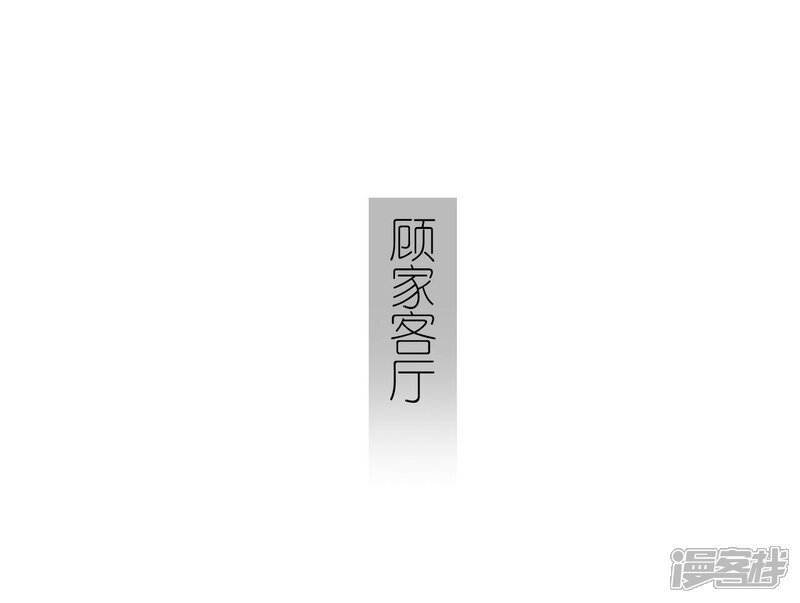 第8话-傲娇少爷呆萌宠-剧能玩（第15张）