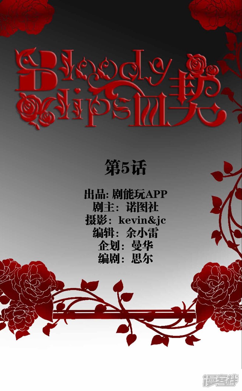 第5话-bloody-lips 血契-剧能玩（第1张）