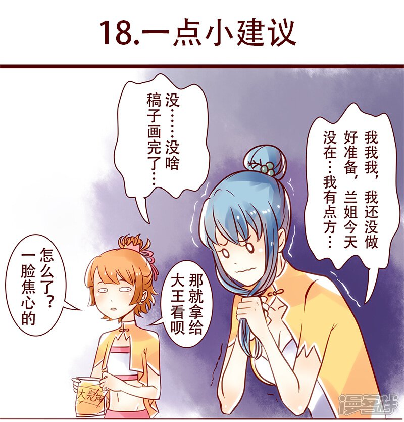 第18话一点小建议 柏岩子的设计日常漫画免费阅读 少女漫画 爱漫漫画 2mmh Com