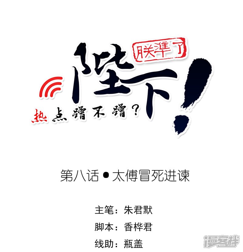 【陛下！热点蹭不蹭】漫画-（第8话 太傅冒死进谏）章节漫画下拉式图片-第1张图片