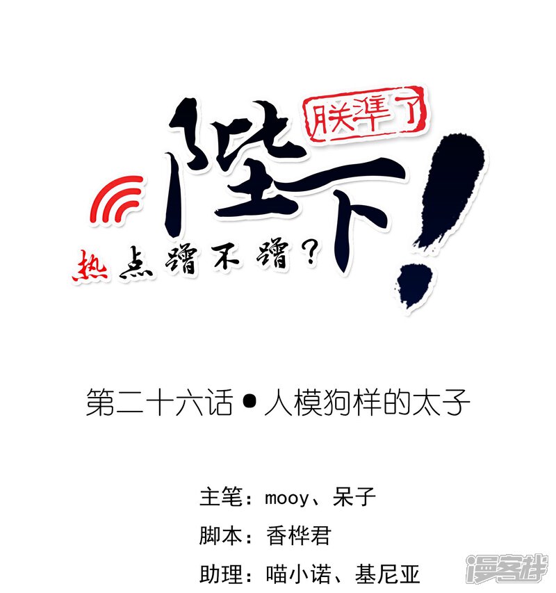 【陛下！热点蹭不蹭】漫画-（第26话 人模狗样的太子）章节漫画下拉式图片-第1张图片