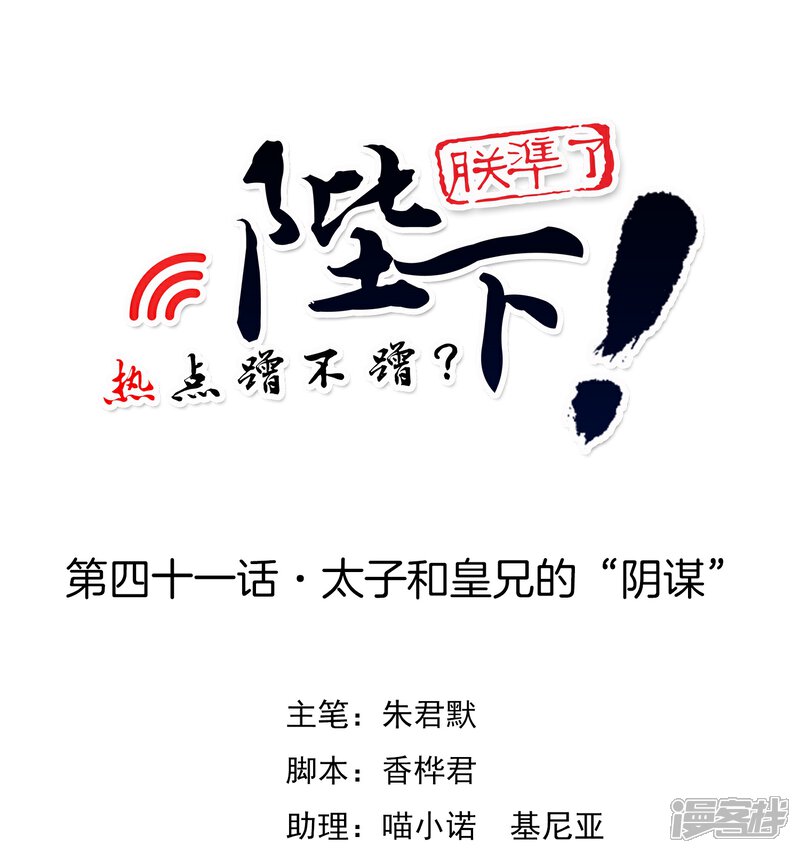 【陛下！热点蹭不蹭】漫画-（第41话 太子和皇兄的“阴谋”）章节漫画下拉式图片-第1张图片