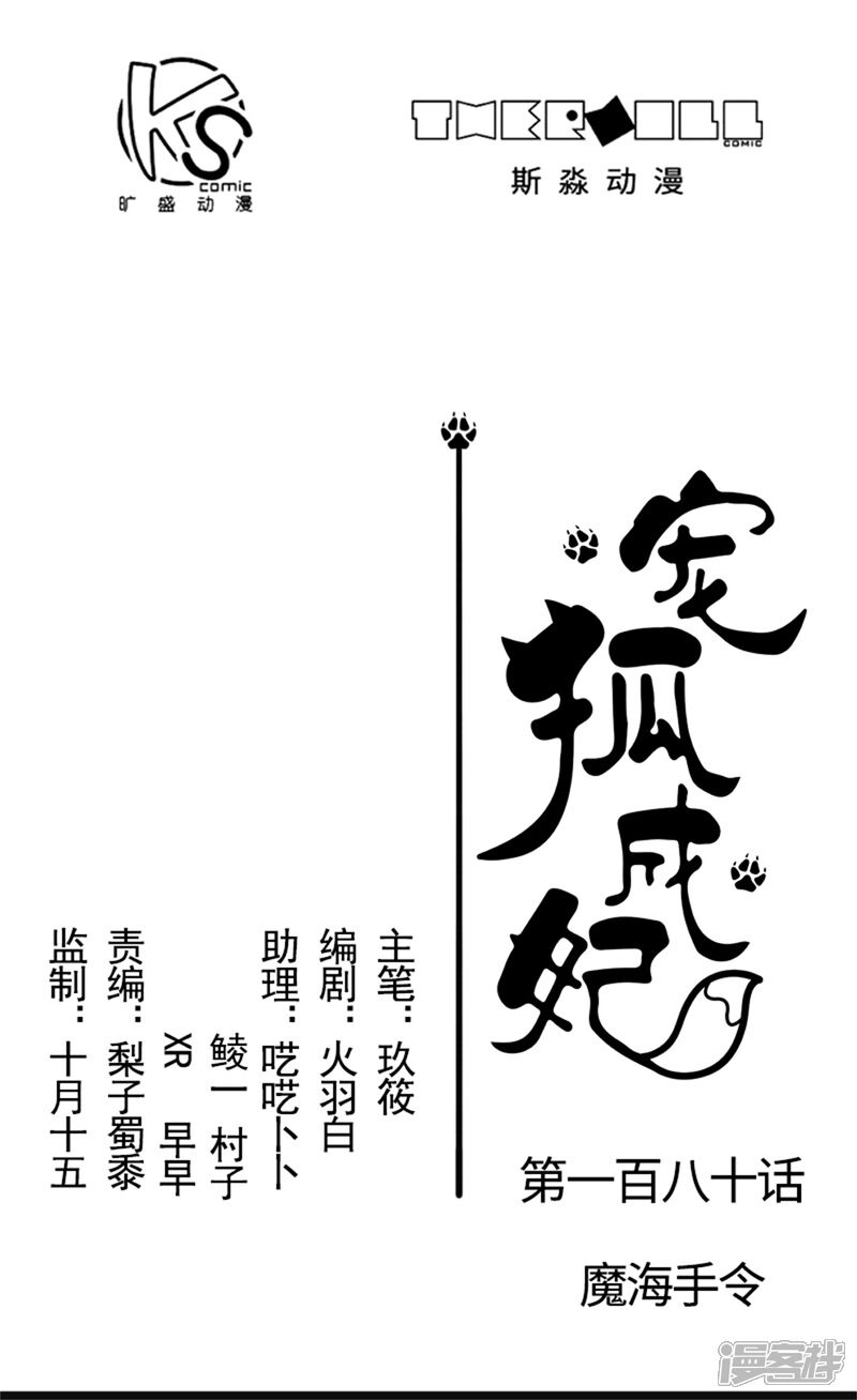 【宠狐成妃】漫画-（第180话 魔海手令）章节漫画下拉式图片-1.jpg
