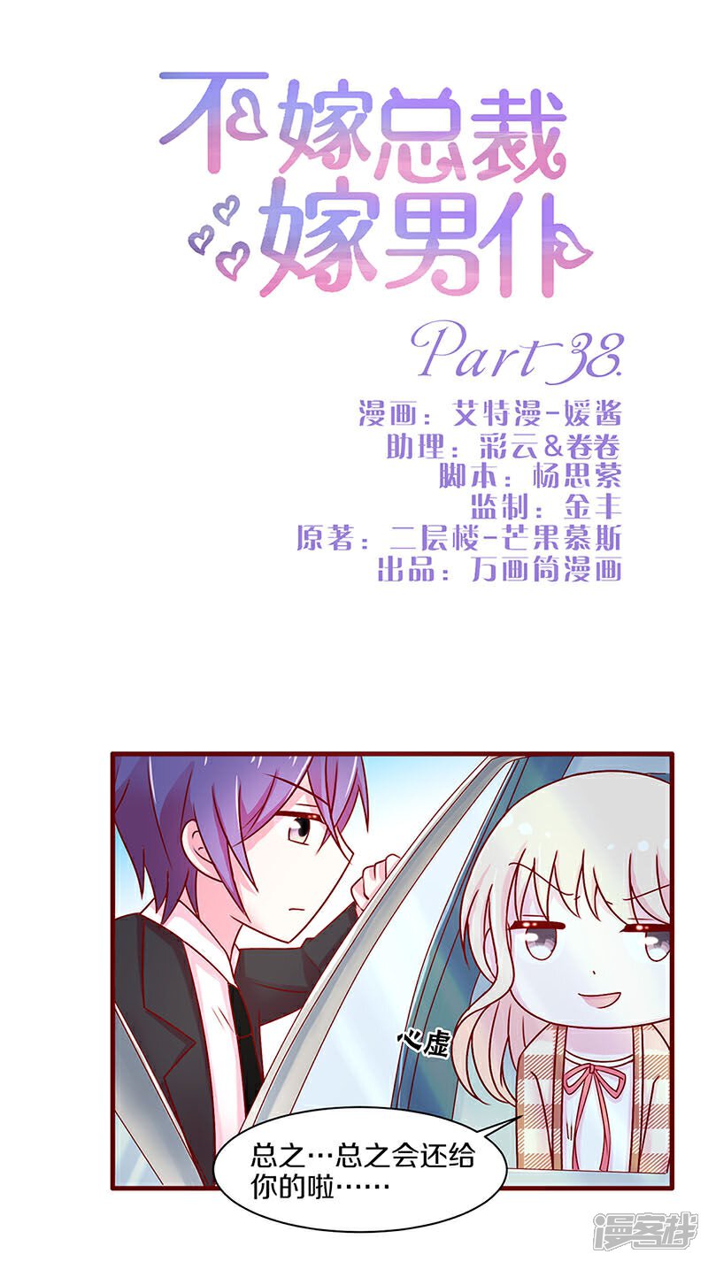 【不嫁总裁嫁男仆】漫画-（第38话）章节漫画下拉式图片-1.jpg