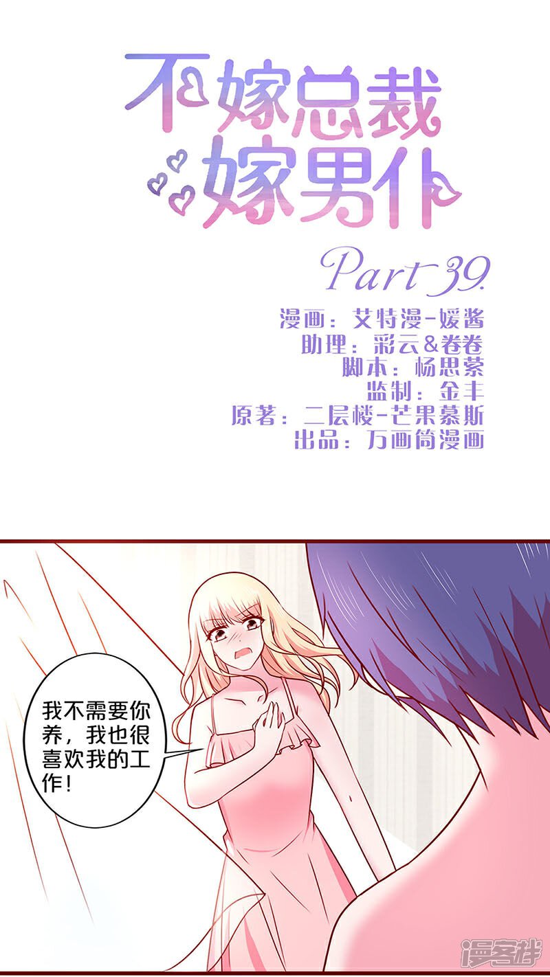 第39话-不嫁总裁嫁男仆-万画筒漫画（第1张）