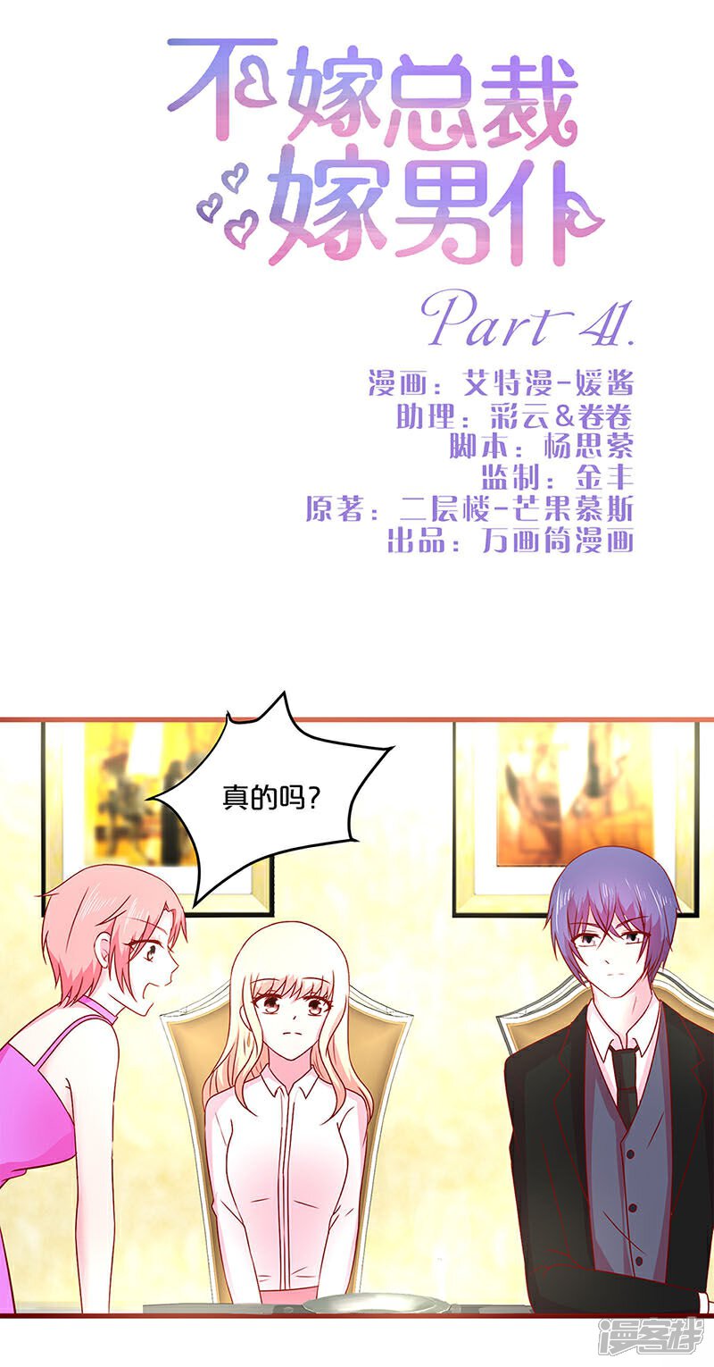 第41话-不嫁总裁嫁男仆-万画筒漫画（第1张）