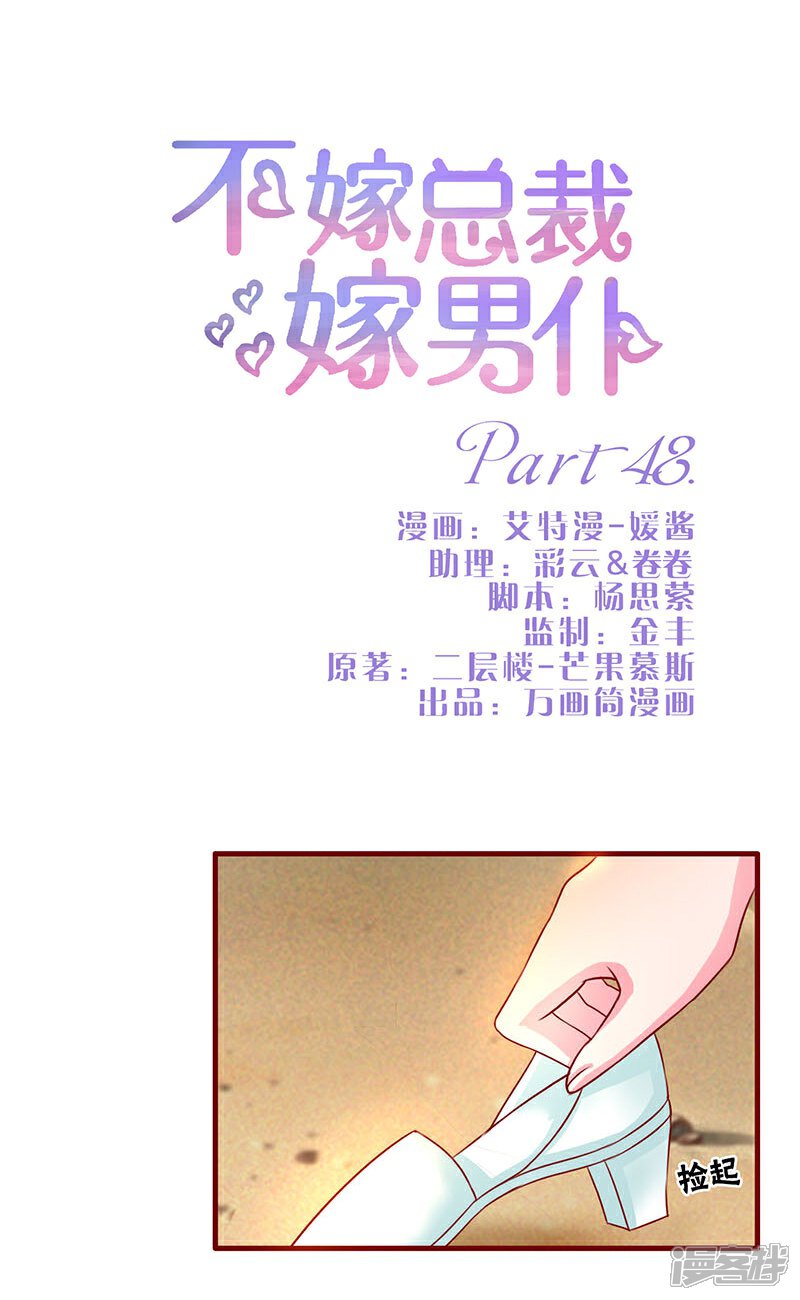 【不嫁总裁嫁男仆】漫画-（第48话）章节漫画下拉式图片-1.jpg