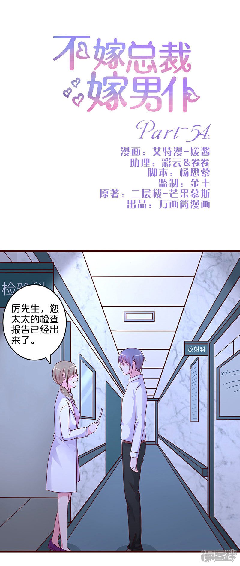 【不嫁总裁嫁男仆】漫画-（第54话）章节漫画下拉式图片-1.jpg