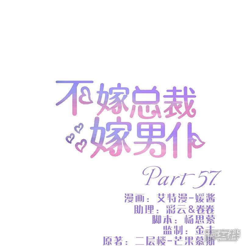 第57话-不嫁总裁嫁男仆-万画筒漫画（第1张）