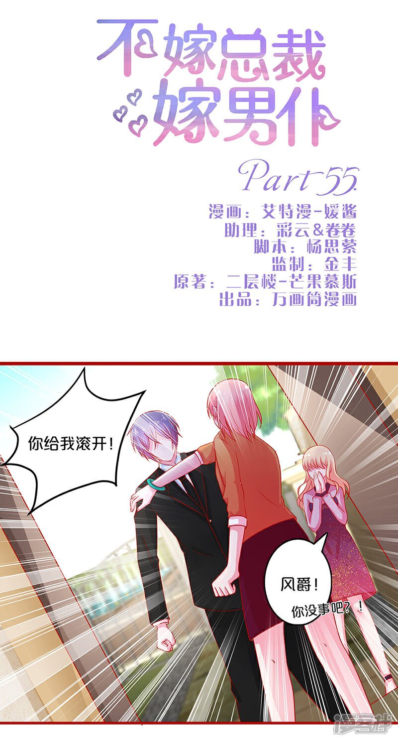 【不嫁总裁嫁男仆】漫画-（第55话）章节漫画下拉式图片-1.jpg