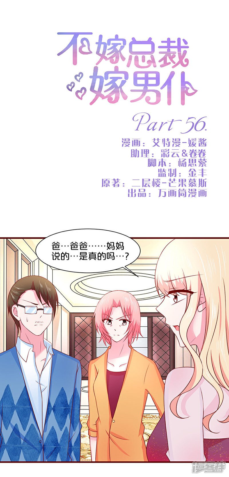 第56话-不嫁总裁嫁男仆-万画筒漫画（第1张）