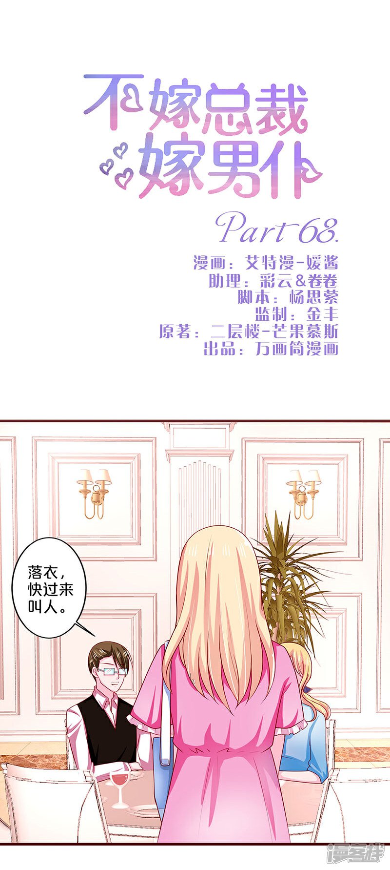 【不嫁总裁嫁男仆】漫画-（第68话）章节漫画下拉式图片-1.jpg