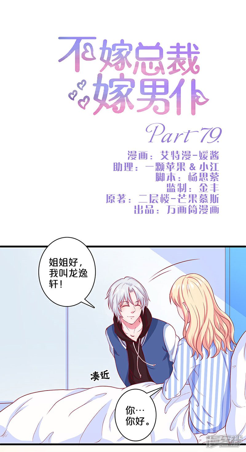 【不嫁总裁嫁男仆】漫画-（第79话）章节漫画下拉式图片-1.jpg