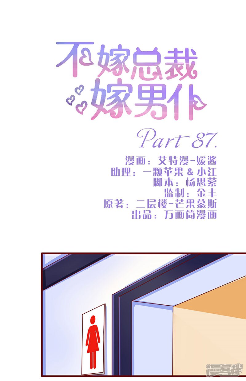 第87话-不嫁总裁嫁男仆-万画筒漫画（第1张）